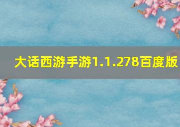 大话西游手游1.1.278百度版