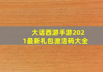 大话西游手游2021最新礼包激活码大全