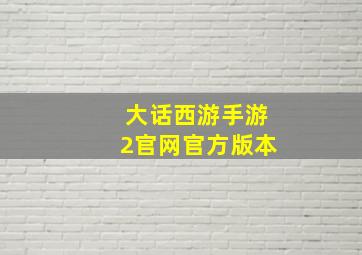 大话西游手游2官网官方版本