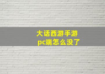 大话西游手游pc端怎么没了