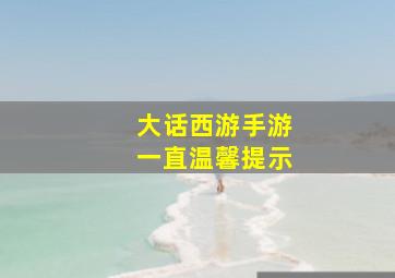 大话西游手游一直温馨提示