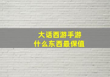 大话西游手游什么东西最保值