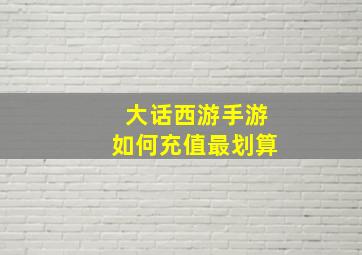 大话西游手游如何充值最划算