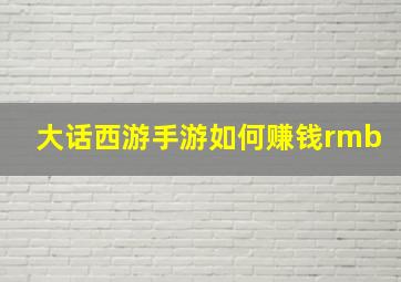 大话西游手游如何赚钱rmb