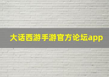 大话西游手游官方论坛app