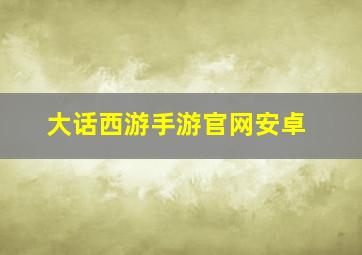 大话西游手游官网安卓