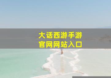 大话西游手游官网网站入口