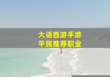 大话西游手游平民推荐职业