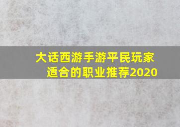 大话西游手游平民玩家适合的职业推荐2020