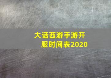 大话西游手游开服时间表2020