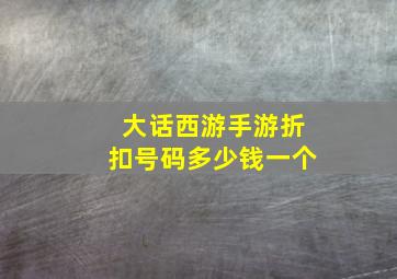 大话西游手游折扣号码多少钱一个