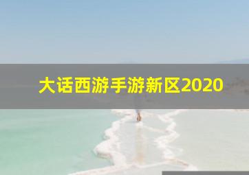 大话西游手游新区2020