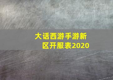 大话西游手游新区开服表2020