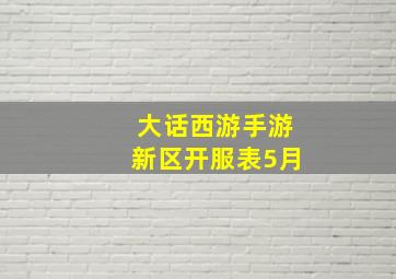 大话西游手游新区开服表5月