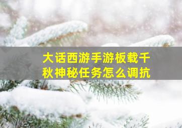 大话西游手游板载千秋神秘任务怎么调抗