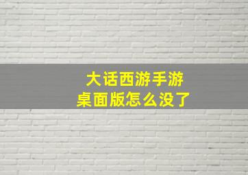 大话西游手游桌面版怎么没了