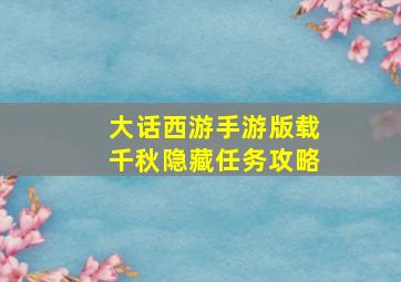 大话西游手游版载千秋隐藏任务攻略