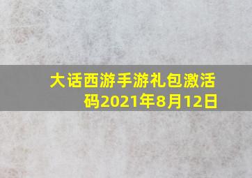 大话西游手游礼包激活码2021年8月12日