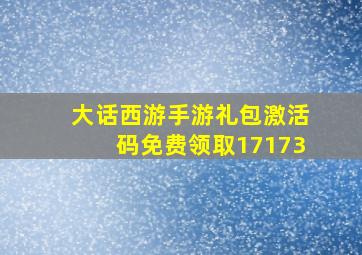 大话西游手游礼包激活码免费领取17173