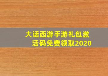 大话西游手游礼包激活码免费领取2020