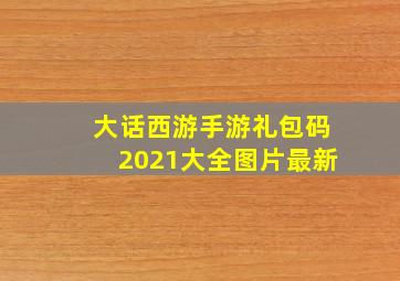 大话西游手游礼包码2021大全图片最新