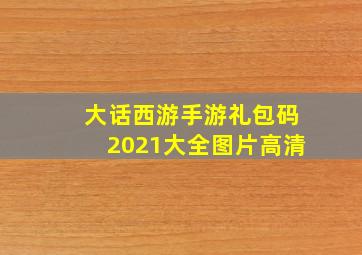 大话西游手游礼包码2021大全图片高清