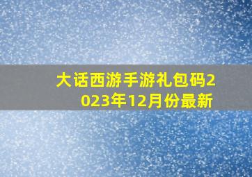 大话西游手游礼包码2023年12月份最新