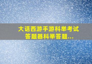 大话西游手游科举考试答题器科举答题...