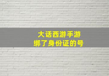 大话西游手游绑了身份证的号