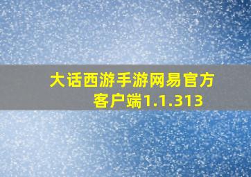 大话西游手游网易官方客户端1.1.313