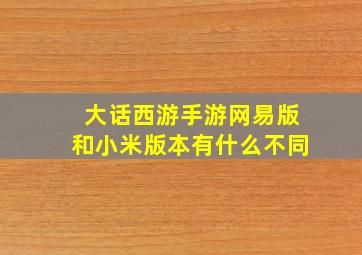 大话西游手游网易版和小米版本有什么不同