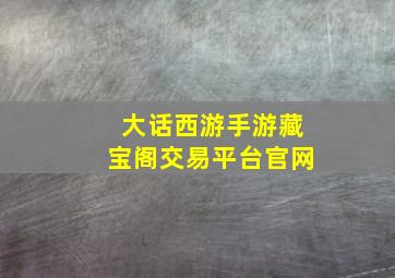 大话西游手游藏宝阁交易平台官网