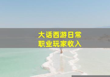 大话西游日常职业玩家收入