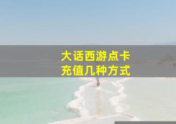 大话西游点卡充值几种方式