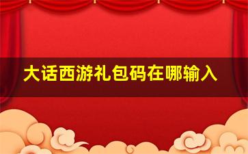 大话西游礼包码在哪输入