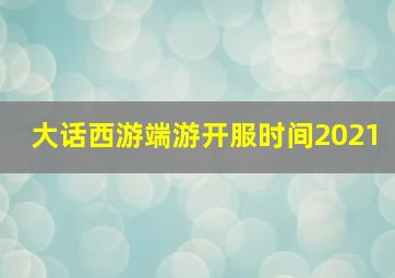 大话西游端游开服时间2021