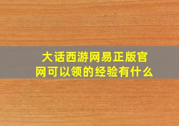 大话西游网易正版官网可以领的经验有什么