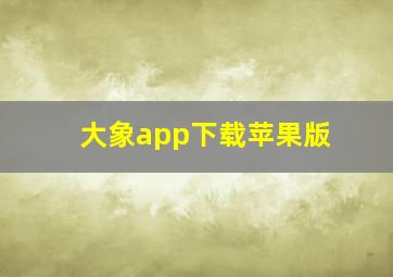 大象app下载苹果版