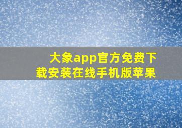 大象app官方免费下载安装在线手机版苹果