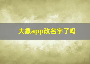 大象app改名字了吗