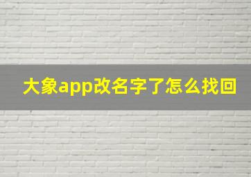 大象app改名字了怎么找回