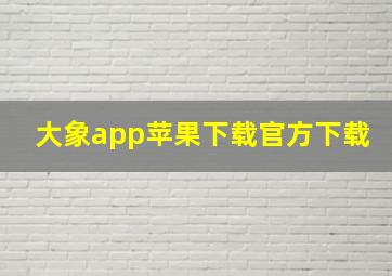 大象app苹果下载官方下载