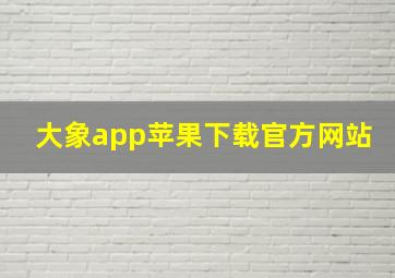 大象app苹果下载官方网站