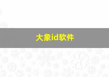 大象id软件