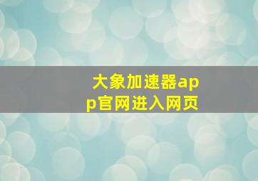 大象加速器app官网进入网页