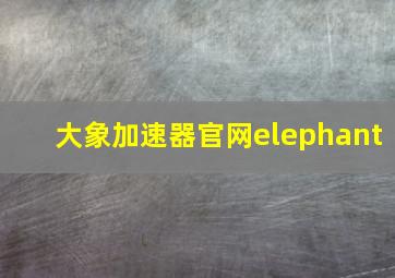 大象加速器官网elephant