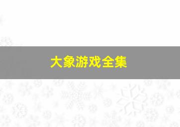 大象游戏全集