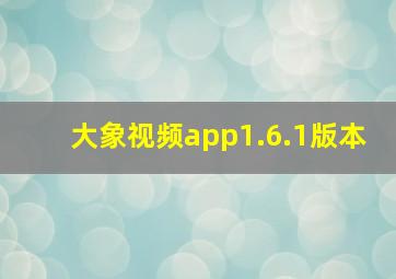 大象视频app1.6.1版本