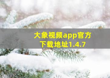 大象视频app官方下载地址1.4.7