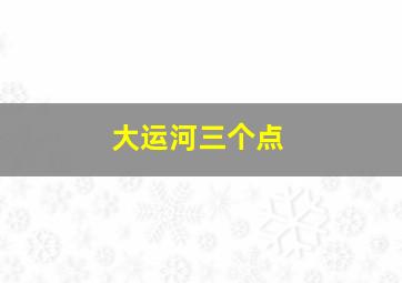 大运河三个点